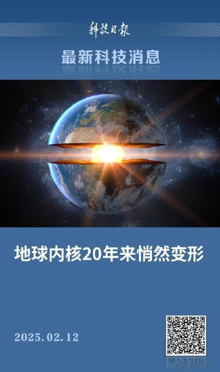 地球內(nèi)核20年來(lái)悄然變形