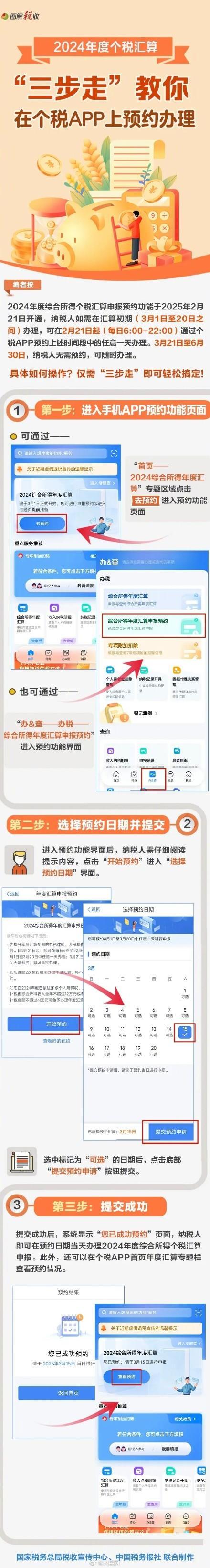 3步教你预约2024个税汇算 轻松搞定退税