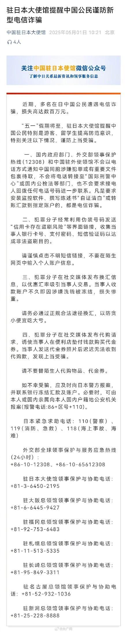 駐日使館提醒中國公民謹防新型電詐 警惕高額損失