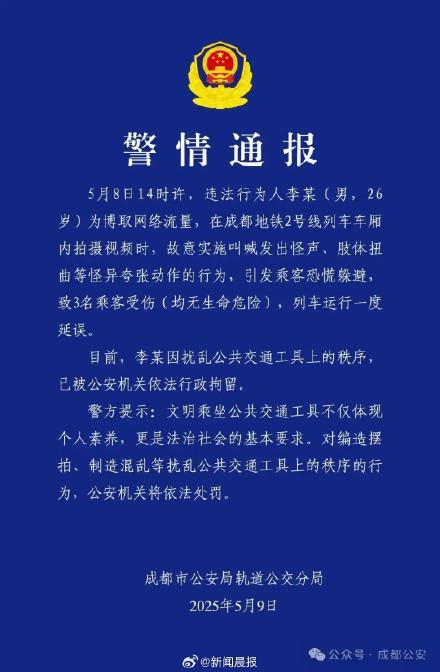 警方通報(bào)男子地鐵博流量做怪異行為 故意叫喊致3傷被行拘