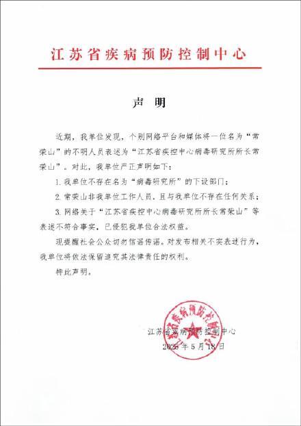 江蘇疾控：下設(shè)部門(mén)無(wú)“病毒研究所”