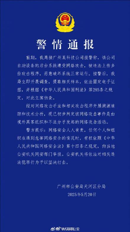 警方對境外黑客案立案調查