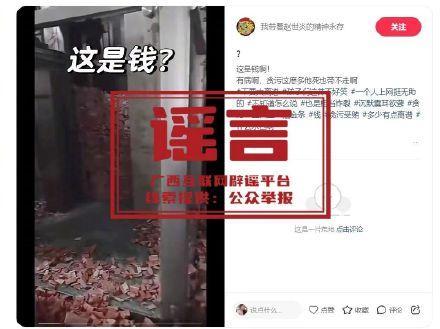 廣西貪官家中發(fā)現(xiàn)金磚？假 官方辟謠不實信息