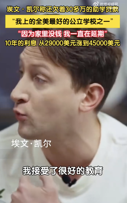 埃文凱爾說還要還30萬助學(xué)貸