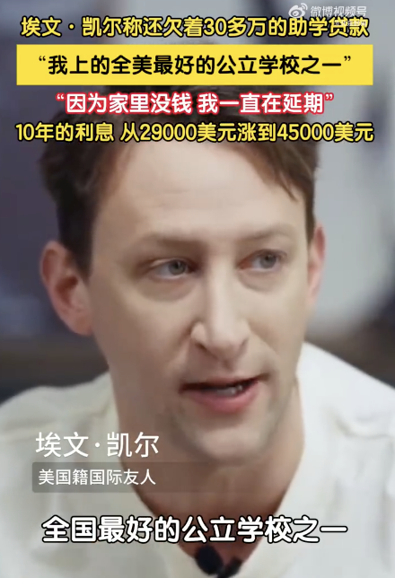 埃文凱爾說還要還30萬助學(xué)貸