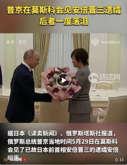 安倍晉三遺孀見普京哽咽落淚