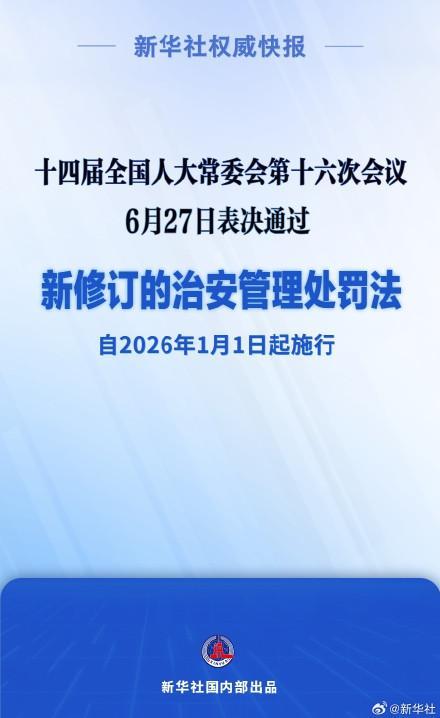 表決通過新修訂的治安管理處罰法