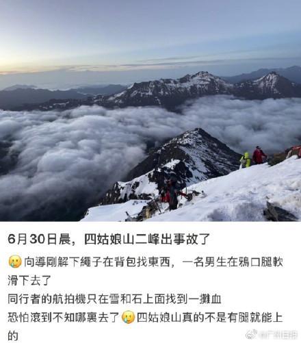 男子在四川四姑娘山二峰滑坠身亡 体力不支导致悲剧