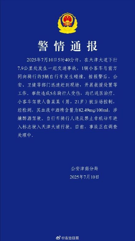 天津通報(bào)男子醉駕致5人受傷