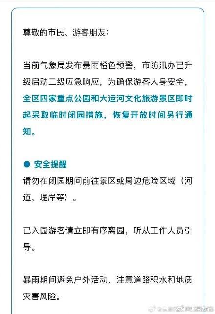 受暴雨预警影响，北京多个景区临时闭园！游客需留意闭园信息