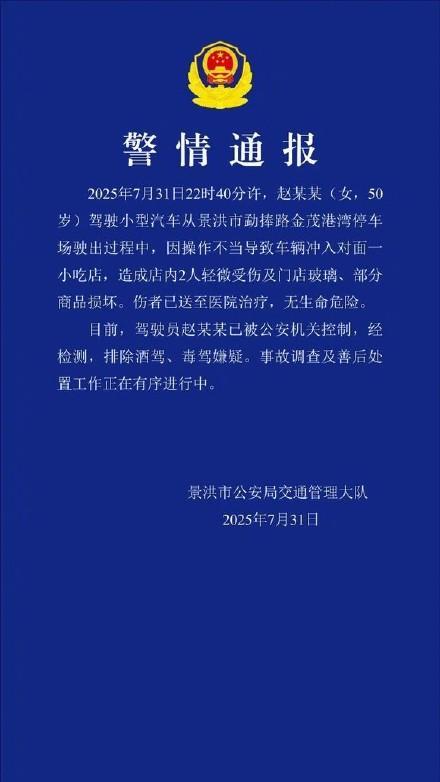 景洪一车辆冲入小吃店致2伤 警方通报