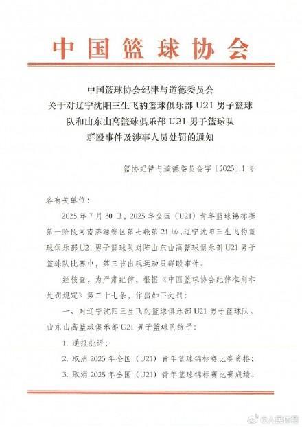 中国篮协通报U21群殴事件