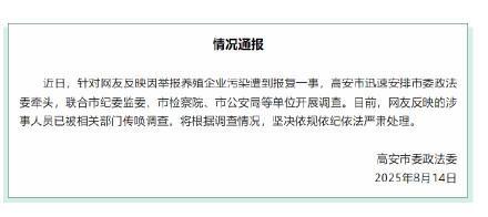 网友举报养殖企业污染遭报复 相关部门介入调查