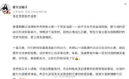 龙梅子因资金断裂取消演唱会 主办方突发状况致歉