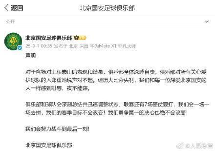 北京国安官方为输球发声明道歉
