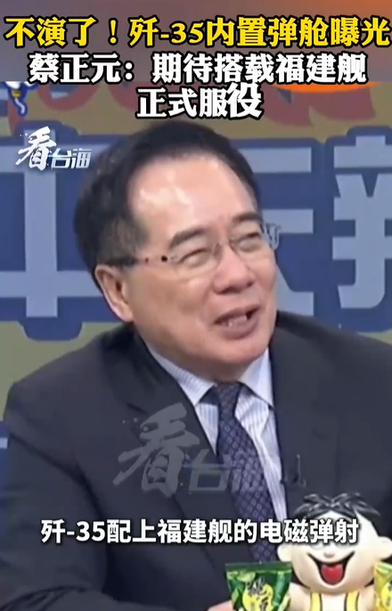 蔡正元：期待歼-35登上福建舰