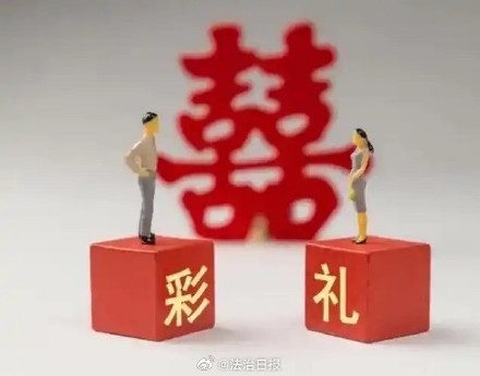 女子收16.6万彩礼后悔婚被判全额返还 彩礼应理性对待