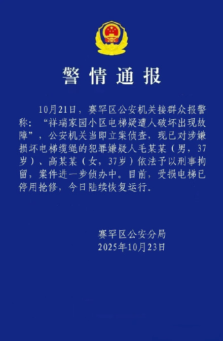 警方通報(bào)2人損壞電梯纜繩 嫌疑人已被刑拘