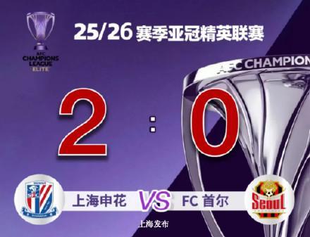 上海申花2-0首爾FC迎本賽季亞冠首勝 主場奏凱