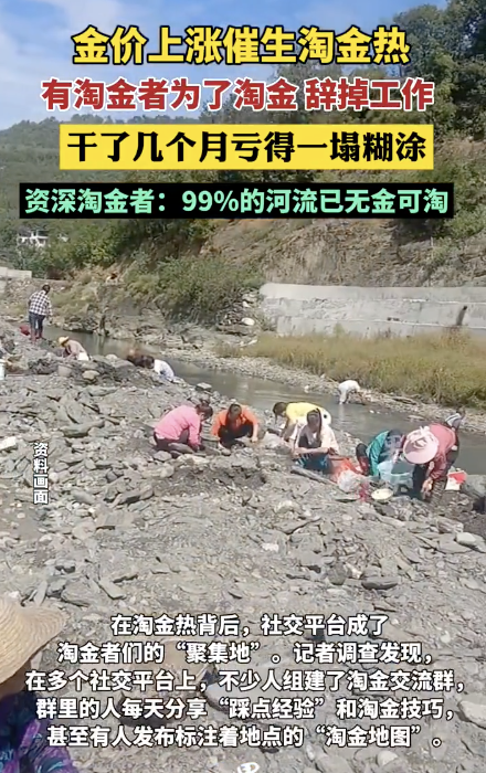 淘金者称干了几个月亏得一塌糊涂