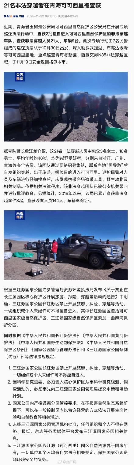 21人9车擅闯可可西里被查获