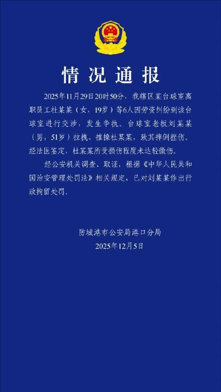 警方通报台球室老板推搡讨薪女生