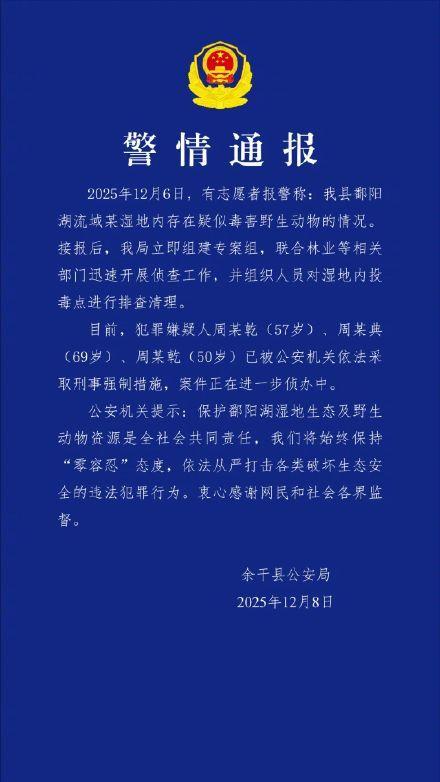 3人疑在鄱陽湖濕地投毒被抓