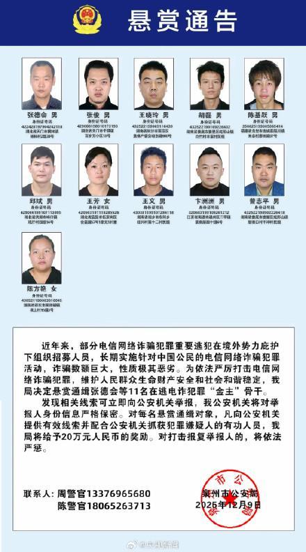 公安機(jī)關(guān)通緝100名涉電詐在逃人員 嚴(yán)打跨境詐騙犯罪