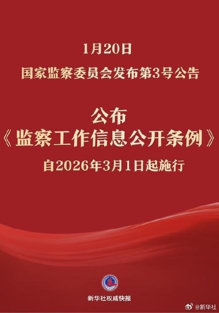 《监察工作信息公开条例》3月1日起施行