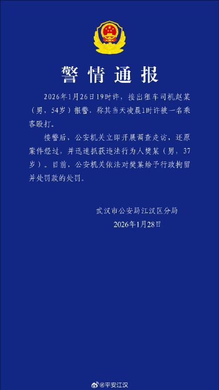 警方通报乘客殴打出租车司机