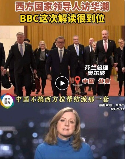 BBC记者：中国不搞西方拉帮结派那套