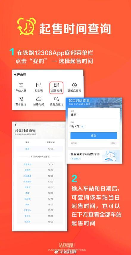 2026春节首日车票开售 春运购票攻略