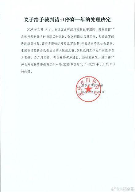 重庆马拉松裁判误拦冠军被禁赛1年