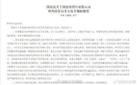 眉山获批为国家历史文化名城