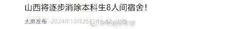 多地新规：高校逐步消除8人间 改善住宿条件引发热议