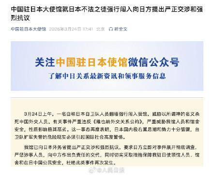 中使馆向日方提出严正交涉