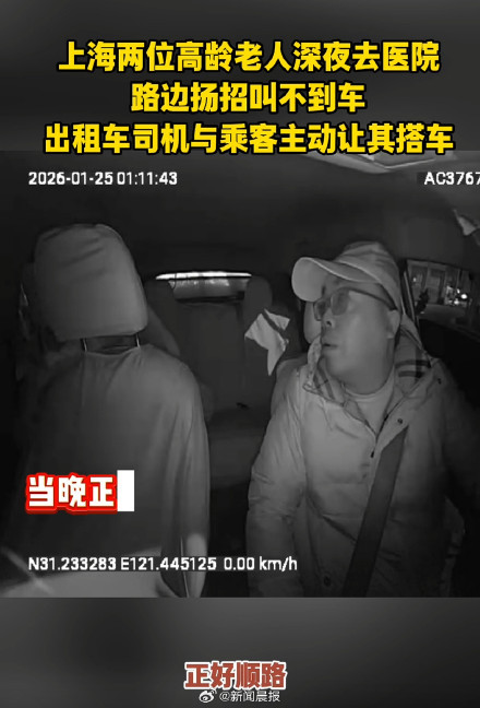 老人深夜就医被的哥乘客暖心捎带 球迷让座显温情