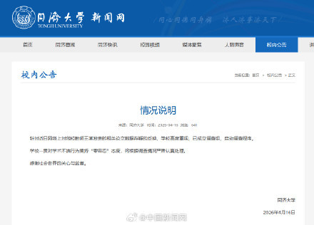 同济大学发布通报