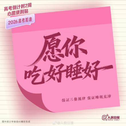 还有2周就要高考了 冲刺时刻来临