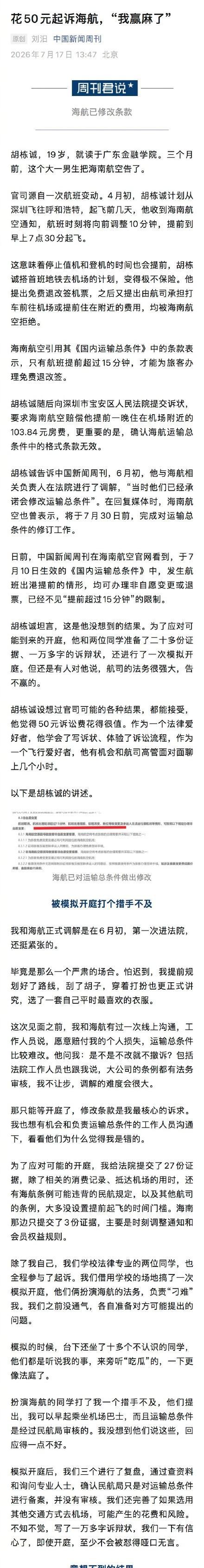 大学生花50元起诉海航称“赢麻了”