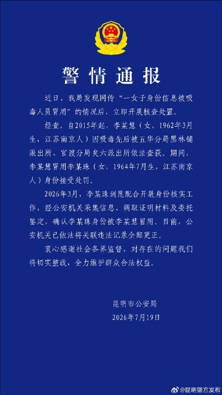 警方通报女子身份被冒用