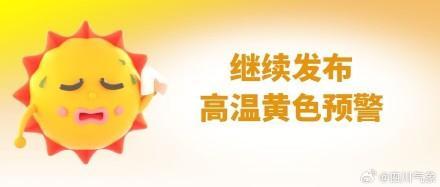 四川发布高温黄色预警
