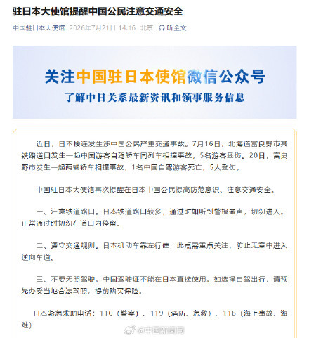 日本5天内多起涉中国公民车祸致2死 安全警钟再响