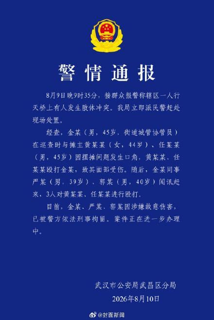 警方通报天桥上有人发生冲突 城管与摊主肢体冲突致伤