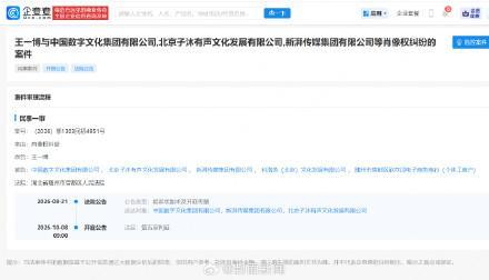 王一博告了新湃传媒 肖像权纠纷案将开庭