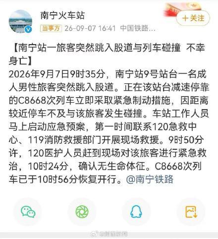 男子突然跳入股道碰撞身亡 紧急救援未能挽回生命