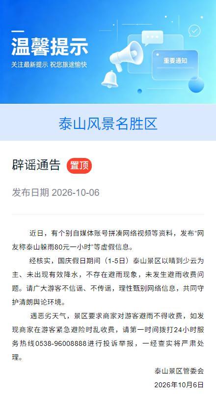 泰山躲雨80元1小时？景区回应