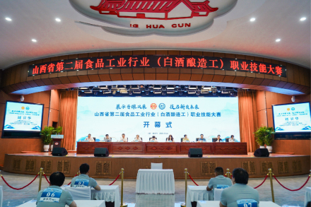 山西省第二届食品工业行业（白酒酿造工）职业技能大赛开赛