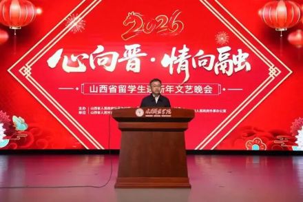 山西省留学生2026迎新年文艺晚会举办