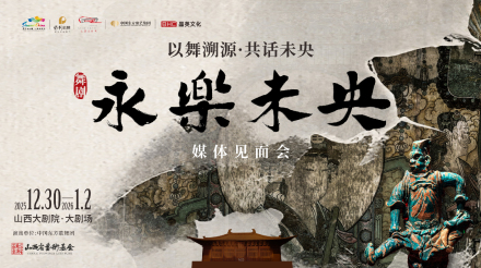 以舞溯源·共话未央：《永乐未央》媒体见面会奏响文旅融合新乐章
